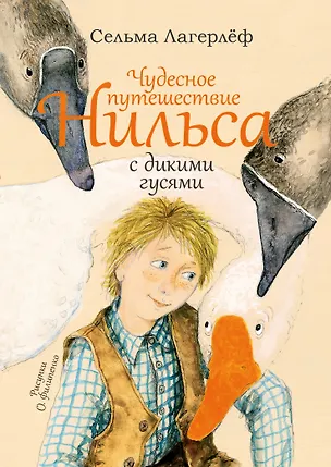 Книга Чудесное путешествие Нильса с дикими гусями: сказочная повесть (Сельма Оттилия Лувиса Лагерлёф)