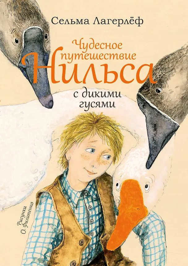 Книга Чудесное путешествие Нильса с дикими гусями: сказочная повесть (Сельма Лагерлёф) — 1