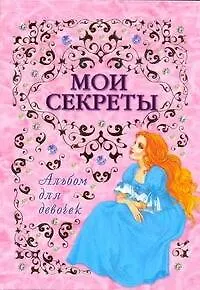 Альбом для девочек(Мои секреты)(инт)