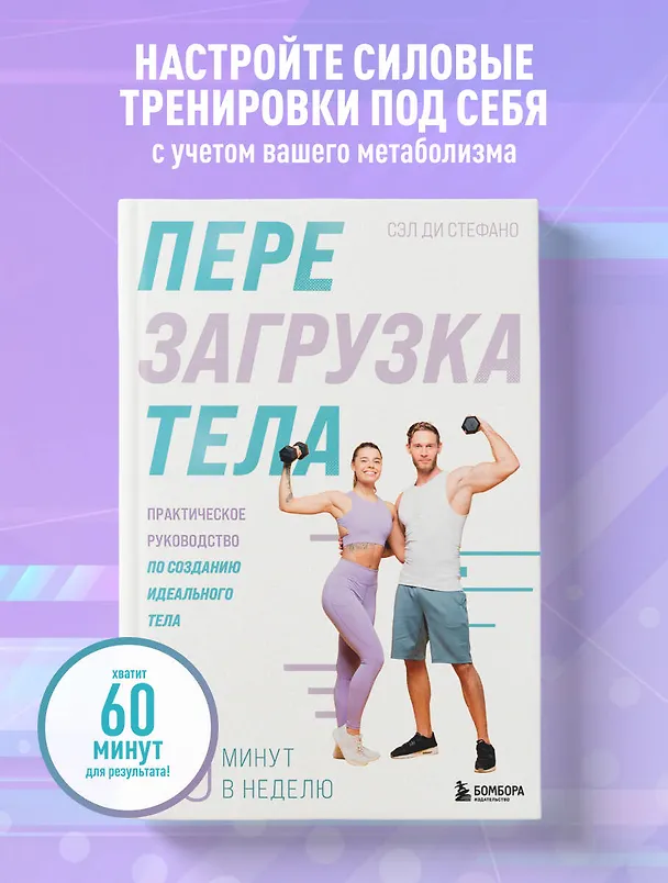 Книга Перезагрузка тела. Практическое руководство по созданию идеального тела — 60 минут в неделю (Сэл Ди Стефано) — 5