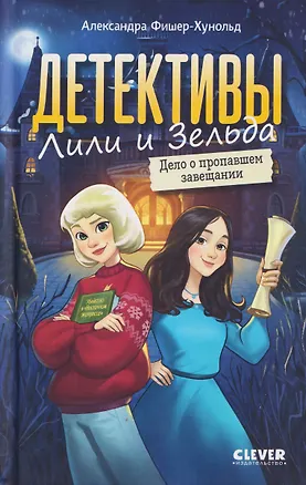 Книга Детективы Лили и Зельда. Дело о пропавшем завещании (Александра Фишер-Хунольд)