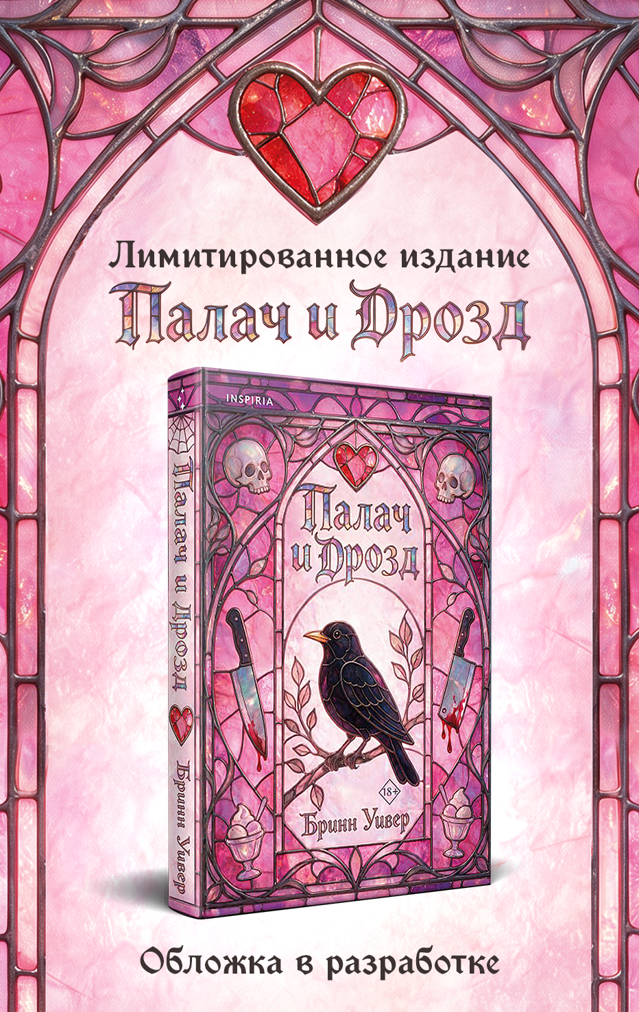 Палач и Дрозд (лимитированное издание)