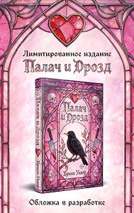 Палач и Дрозд (лимитированное издание)