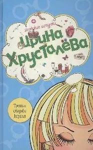 Третья свадьба короля (Женские штучки). Хрусталева И. (Эксмо)