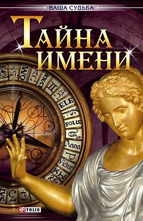 Книга Тайна имени н ()