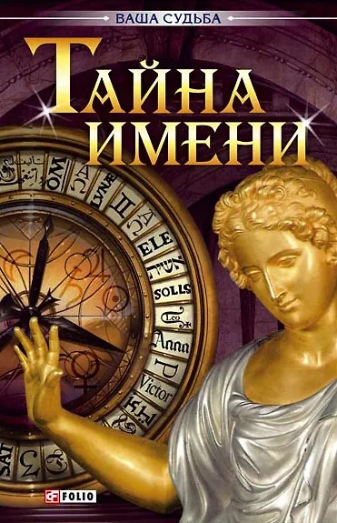 Книга Тайна имени н () — 1