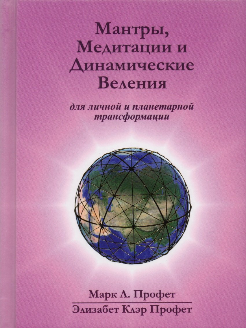 

Мантры медитации и динамические веления… (Профет)