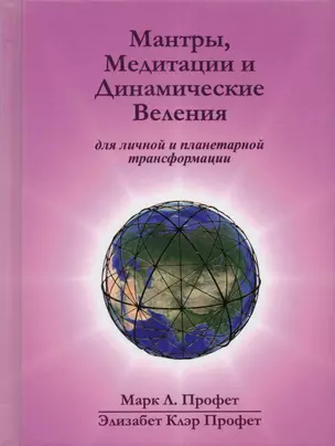 Мантры медитации и динамические веления… (Профет) — 2589734 — 1