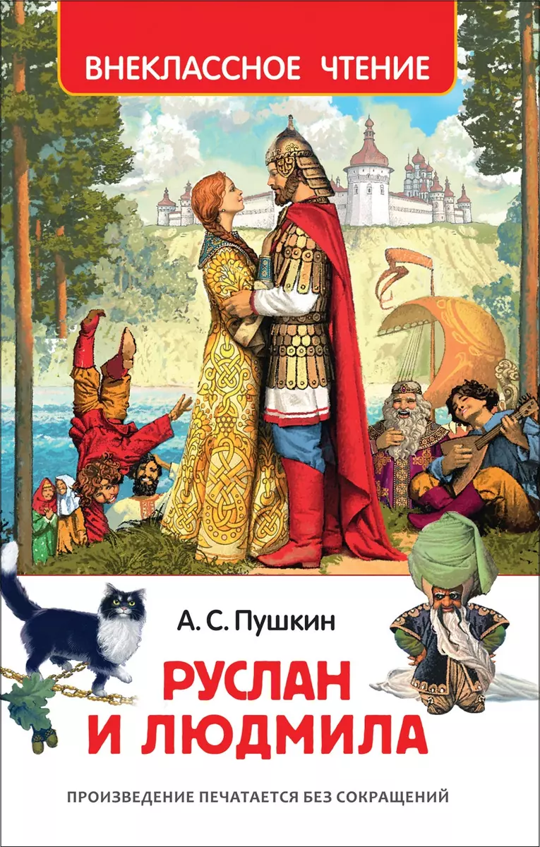 Руслан и Людмила : поэма (Александр Пушкин) - купить книгу с доставкой в  интернет-магазине «Читай-город». ISBN: 978-5-353-08299-6