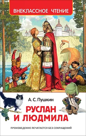 Книга Руслан и Людмила : поэма (Александр Пушкин)