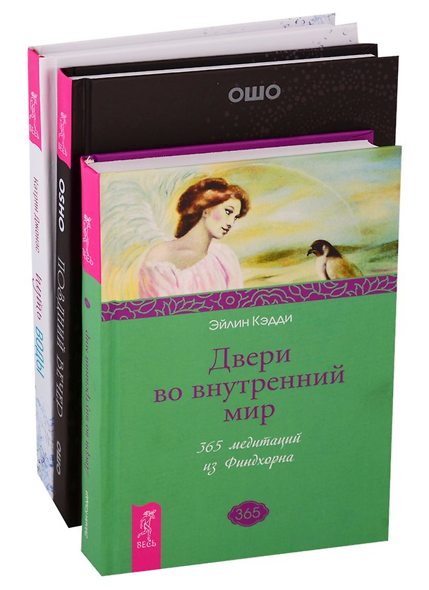 Книга Путь воды: Женщины медитируют иначе. Двери во внутренний мир. Поздний вечер (комплект из 3 книг) (Ошо) — 1