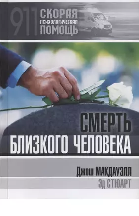 Смерть близкого человека — 2845661 — 1