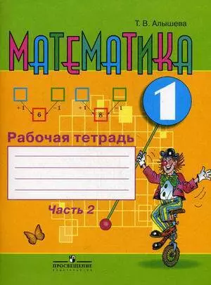 Математика. 1 кл. Р/т в 2-х ч. Ч.1,2 (VIII вид). (ФГОС) — 2944816 — 1