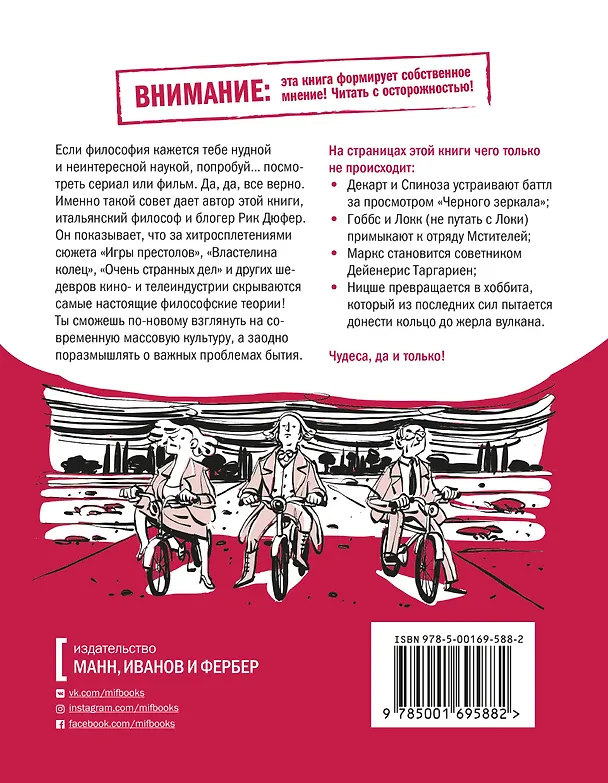 Книга Спиноза и попкорн. Разбираемся в философии за просмотром любимых фильмов и сериалов (Рик Дюфер) — 2