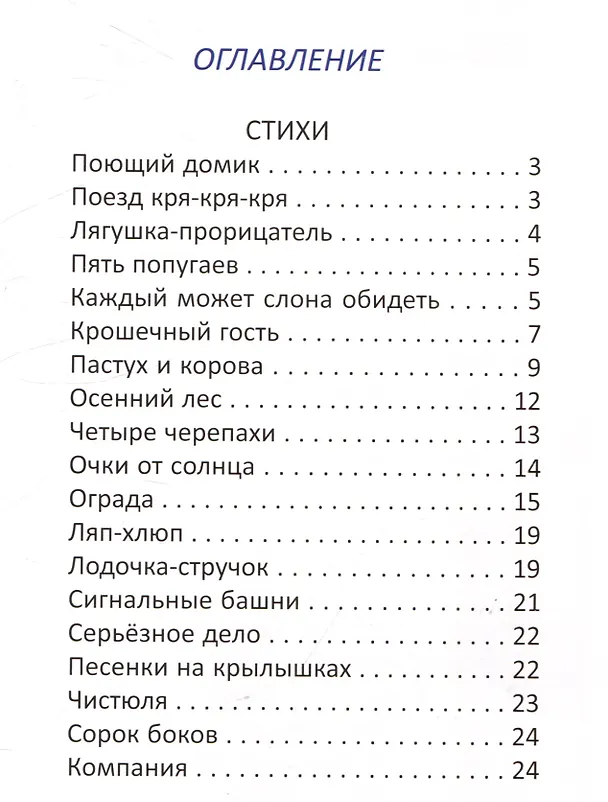 Книга Принц и слон Стихи и сказки для детей (Игорь Ланда) — 4