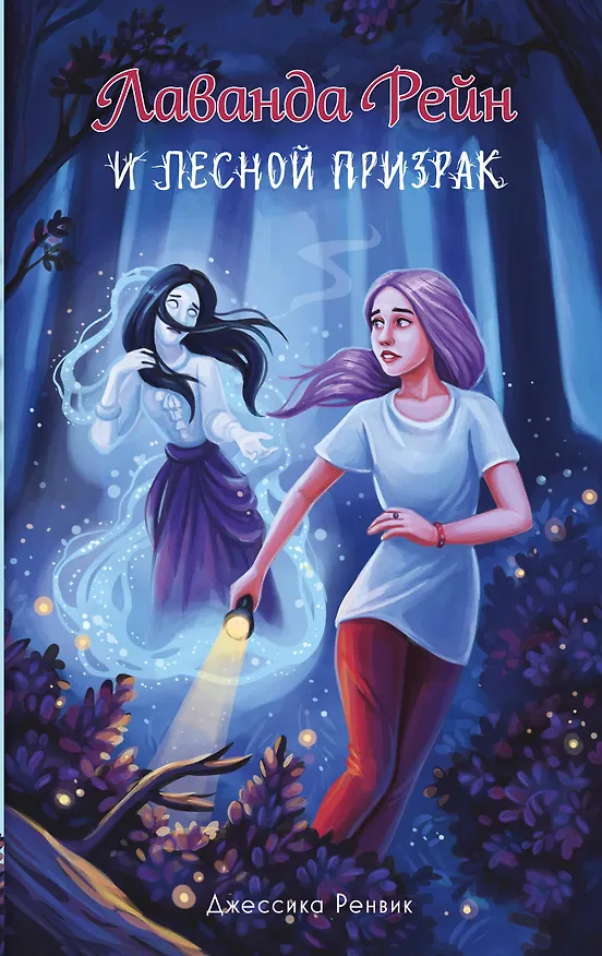 Книга Лаванда Рейн и лесной призрак (#1) (Джессика Ренвик) — 1