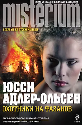 Книга Охотники на фазанов : роман (Юсси Адлер-Ольсен)