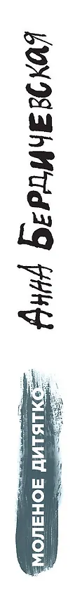 Книга Молёное дитятко (Анна Бердичевская) — 3