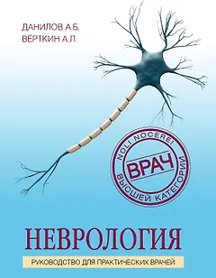 Неврология. Руководство для практических врачей