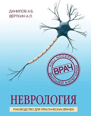 Книга Неврология. Руководство для практических врачей (Алексей Данилов)