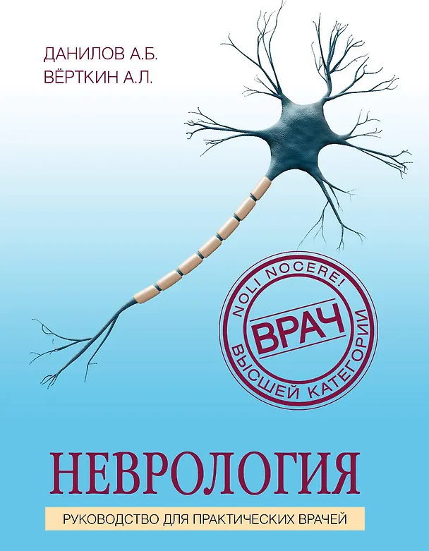 Книга Неврология. Руководство для практических врачей (Алексей Данилов) — 1