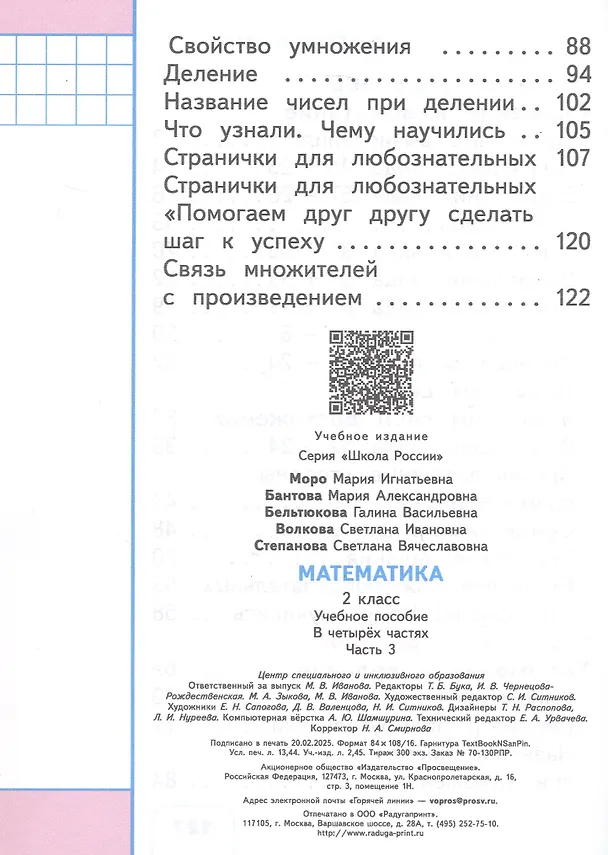 Книга Математика. 2 класс. Учебное пособие. В четырех частях. Часть 3 (для слабовидящих обучающихся). ФГОС 2021 (Мария Бантова, Галина Бельтюкова, Мария Моро) — 3