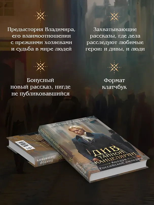 Книга Подарочный комплект из 3-х книг + акриловый стенд "Граф Аверин и Кузя" в подарок (Тайна мертвого ректора. Книга 1 / Книга 2 + Див Тайной канцелярии) (Виктор Дашкевич) — 19