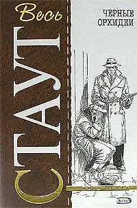 Книга Черные орхидеи (Рекс Стаут)