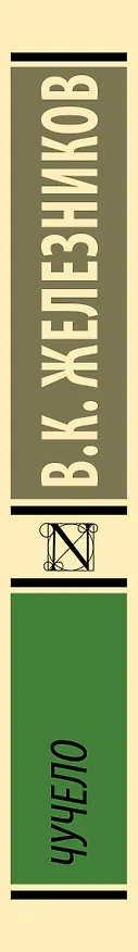 Книга Чучело: повести (Владимир Железников) — 3