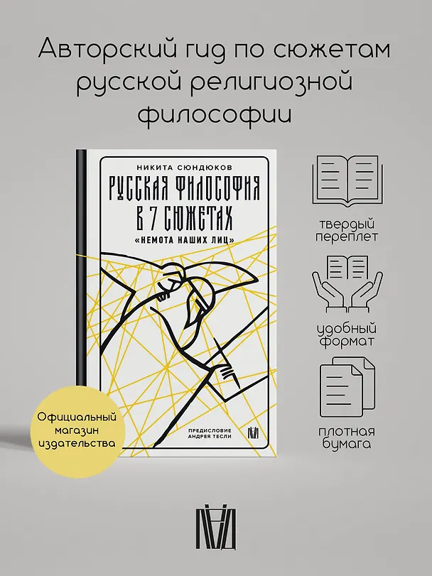 Книга Русская философия в 7 сюжетах. "Немота наших лиц" (Андрей Тесля, Никита Сюндюков) — 5