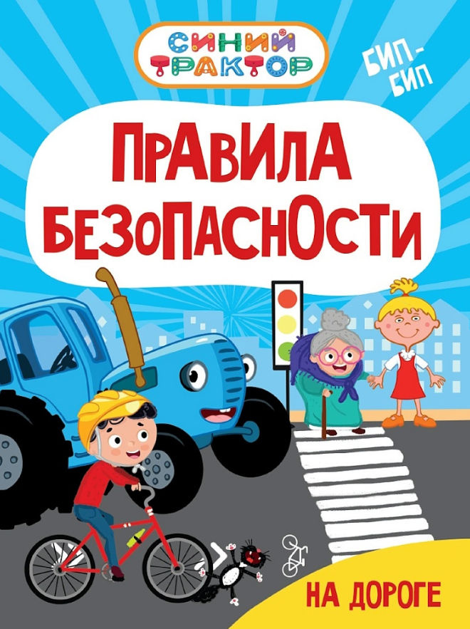 Гурина Ирина Синий Трактор. Правила безопасности на дороге