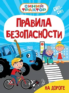 Синий Трактор. Правила безопасности на дороге