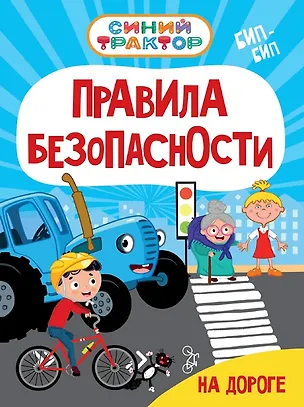 Книга Синий Трактор. Правила безопасности на дороге (Ирина Гурина)