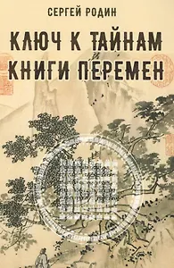 Ключ к тайнам книги перемен