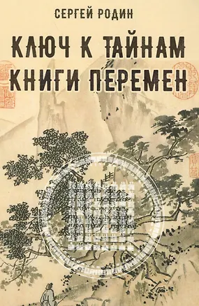 Книга Ключ к тайнам книги перемен ()