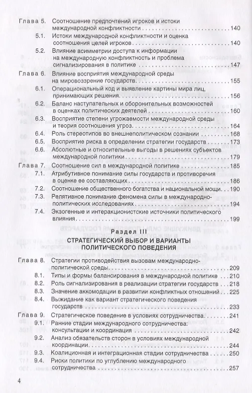 Книга Логика поведения государств в международной политике (Истомин) (Игорь Истомин) — 3
