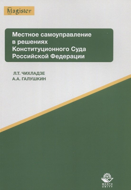 Книга Местное самоуправление в решениях Конституционного Суда РФ Уч. пос. (мMagister) Чихладзе () — 1