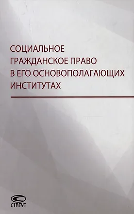 Книга Социальное гражданское право в его основополагающих институтах: коллективная монография ()