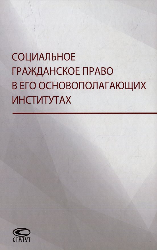 Книга Социальное гражданское право в его основополагающих институтах: коллективная монография () — 1