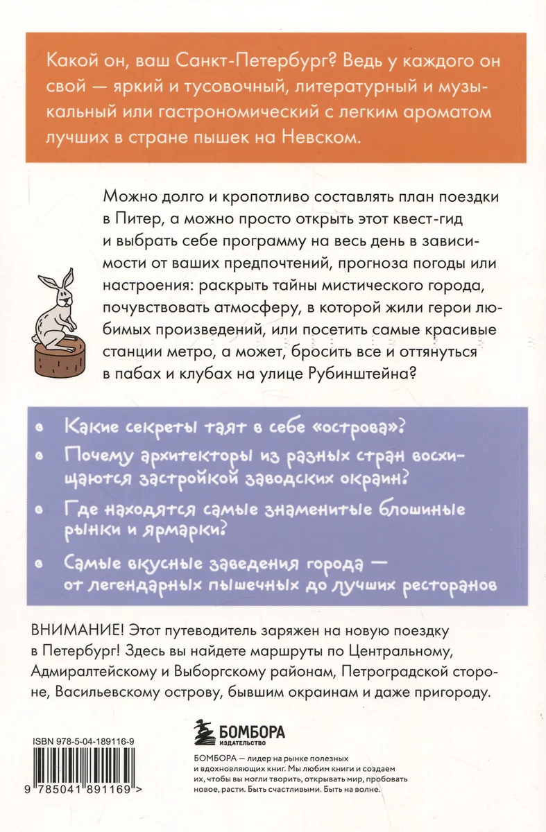 Квест-гид по Санкт-Петербургу. Необычный путеводитель по центру любимого  города - купить книгу с доставкой в интернет-магазине «Читай-город». ISBN:  978-5-04-189116-9