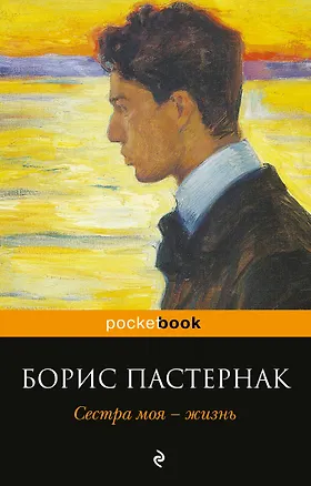 Книга Сестра моя - жизнь (Борис Пастернак)