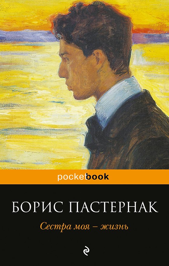 Книга Сестра моя - жизнь (Борис Пастернак) — 1
