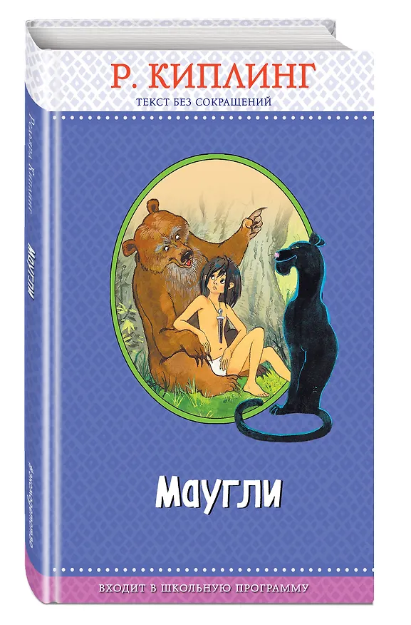 Книга Маугли (с крупными буквами, ил. Т. Ляхович) (Редьярд Киплинг) — 4