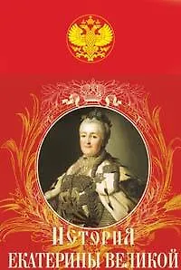 Иллюстрированная история Екатерины II Великой