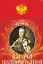Иллюстрированная история Екатерины II Великой — 2112325 — 1