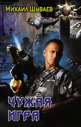Книга Чужая игра (Михаил Шуваев)