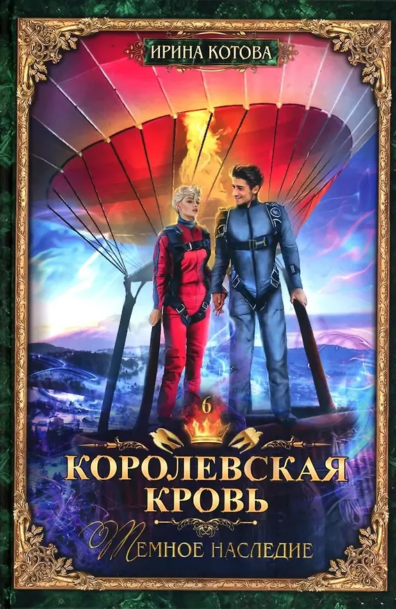 Книга Королевская кровь–10: Книги 1-10 (комплект из 10 книг) (Ирина Котова) — 7
