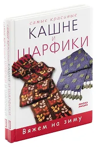 Вяжем на зиму (комплект из 2 книг)