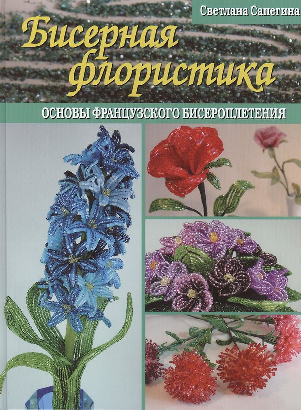 Книга Бисерная флористика Основы французского бисероплетения (Светлана Сапегина) — 1