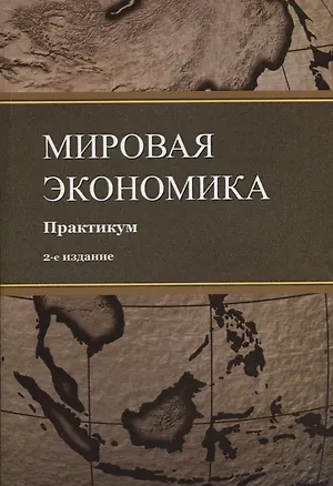 Книга Мировая экономика. Практикум. Учебное пособие ()